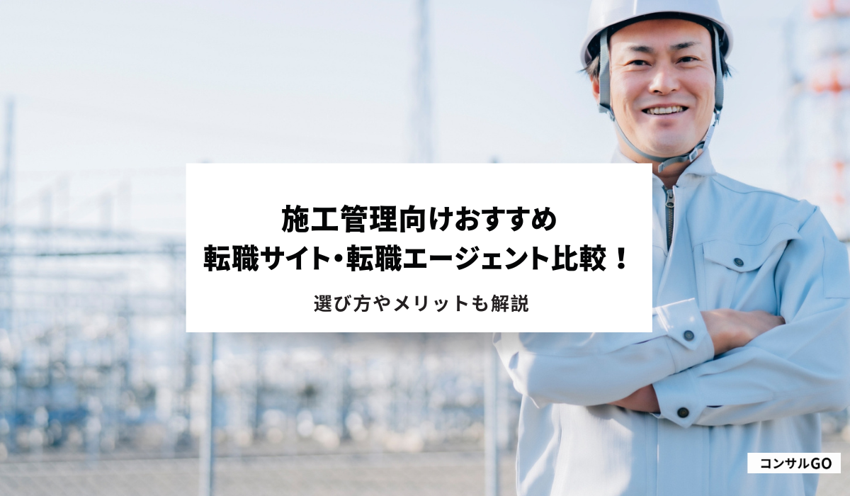 施工管理向けおすすめ転職サイト・転職エージェント比較！